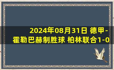 2024年08月31日 德甲-霍勒巴赫制胜球 柏林联合1-0小胜圣保利